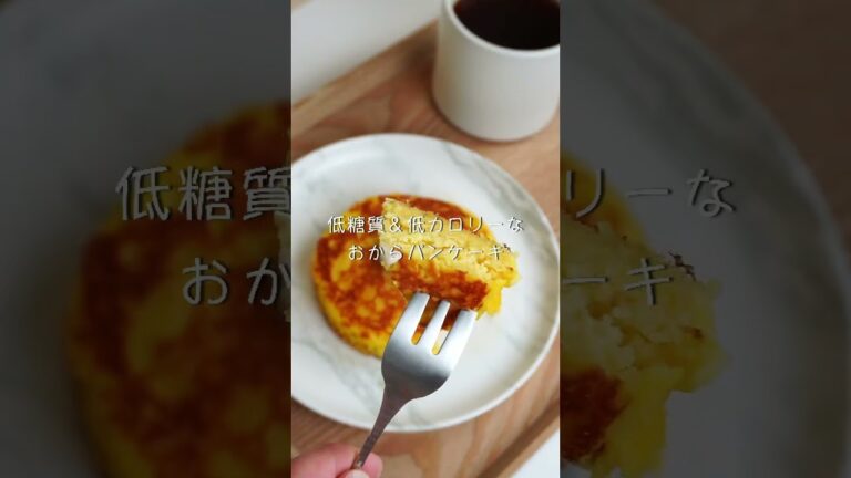 【激うま注意】おからパウダーを使ったパンケーキ