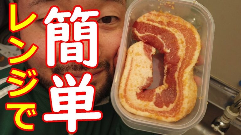 レンジで簡単チャーシュー！【簡単レシピ】【焼豚】
