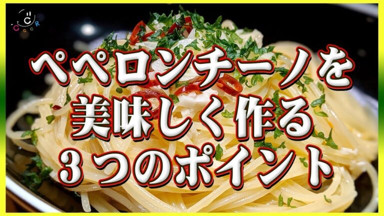 【90秒で分かる】プロが教えるペペロンチーノを美味しく作るための３つのポイント！- 概要欄にレシピ・作り方解説あります！ -【簡単】【パスタ】【イタリアン】【乳化】【料理のコツ】