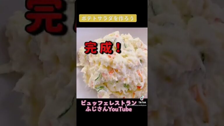 【簡単！美味しい！！】家庭で手軽に作れる自家製ポテトサラダの作り方 #shorts