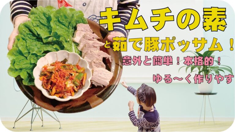 晩御飯に、キムチの素と茹で豚のポッサムつくったよ！めっちゃ簡単おいしいよ！レシピ公開！