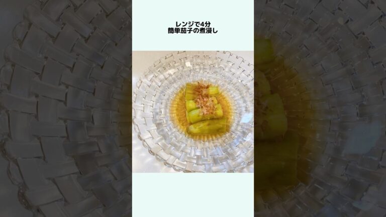 レンジで4分 簡単茄子の煮浸し 茄子の煮浸しレシピ 茄子の煮浸し作り方 褒められレシピ