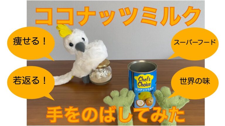 【ともさまがえるpresents　食レポ　ココナッツミルク】栄養満点！ダイエットにも効果あり！