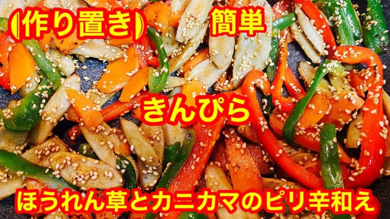 【作り置き】簡単きんぴらとほうれん草とカニカマのピリ辛和え😊💕