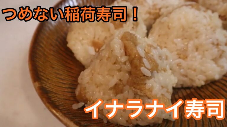 【つめなくていいんだ!!】超簡単♪いなり寿司""イナラナイ寿司""