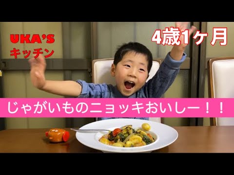 [4歳1ヶ月]じゃがいものニョッキ、フレッシュトマトとほうれん草のソースを作ってみた！！