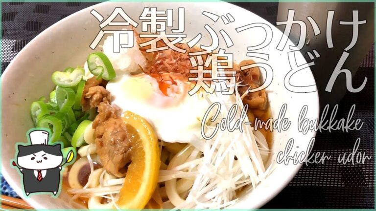 【料理レシピ】冷製ぶっかけ鶏うどんの作り方【簡単なのにプロの味！】