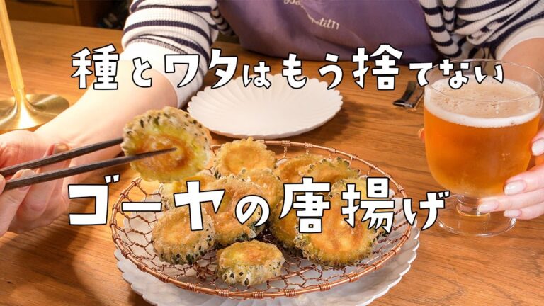 ゴーヤの種とワタはもう捨てない！絶品ゴーヤの唐揚げの作り方