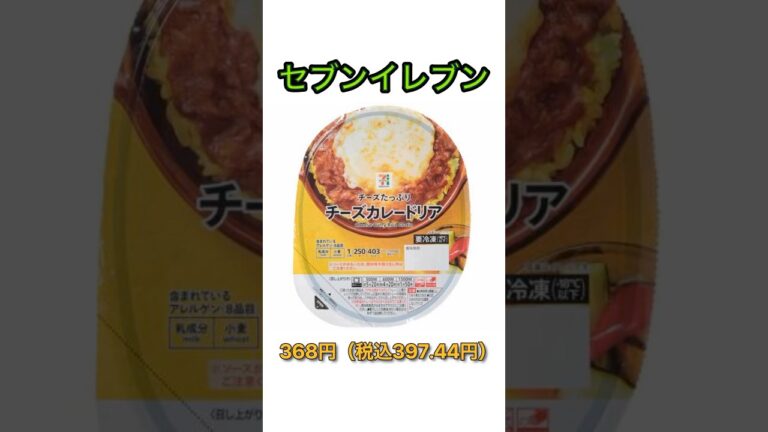 【チーズたっぷり】セブンイレブン「チーズカレードリア」