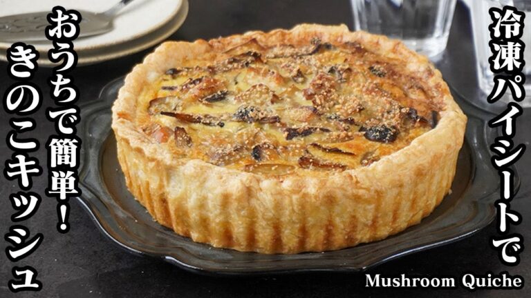 きのこキッシュの作り方｜冷凍パイシートで簡単！きのこたっぷり食べ応え抜群♪パーティーやおもてなしにもピッタリ！-How to make Mushroom quiche-【料理研究家ゆかり】