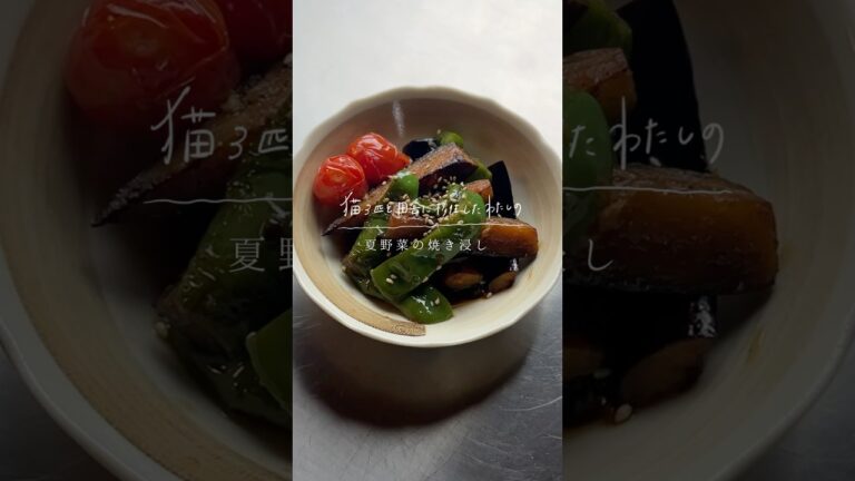 ◎ 夏野菜の焼き浸し | 料理 レシピ #012