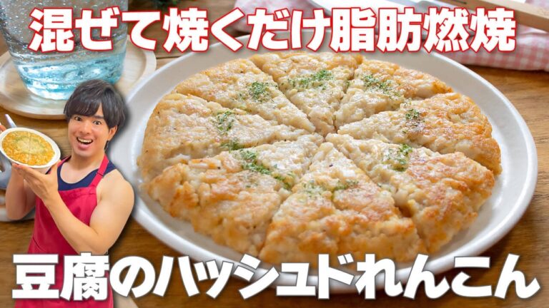 【混ぜて焼くだけ！】もちホクシャキッと脂肪燃焼！風邪対策にもおすすねの痩せおかず「豆腐のハッシュドれんこん」の作り方