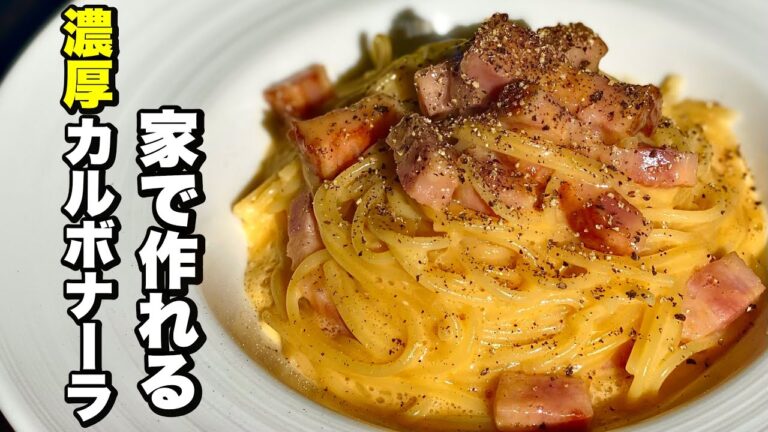 【本当に旨い】あのチーズを使うだけで断然旨い！なめらか濃厚カルボナーラの作り方！