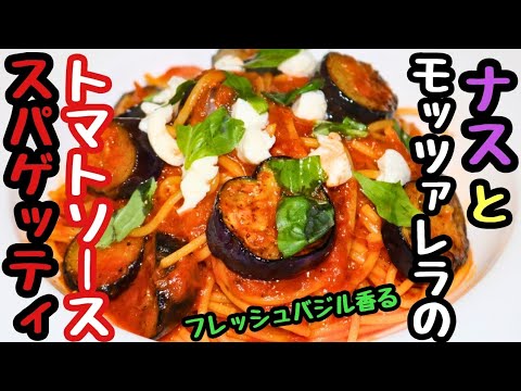 【ナスとモッツァレラのトマトソーススパゲッティ】フレッシュバジル香る本格的トマトパスタ！