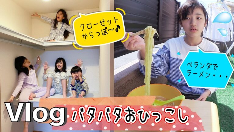 ★Vlog★ かんあきファミリーのバタバタおひっこし