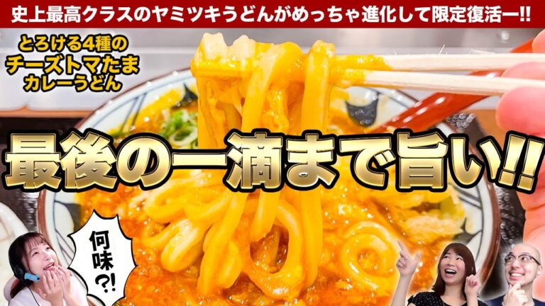 丸亀製麺、伝説のヤミツキメニュー「トマたまカレーうどん」復活▽バーミヤンラーメンの値下げに喝采▽吉野家「親子丼」（2022年4月22日）