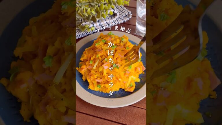 レンジで簡単！食べ始めると止まらない「コクうまカボチャサラダ」#shorts #food #recipe #簡単料理 #簡単レシピ #料理 #レシピ