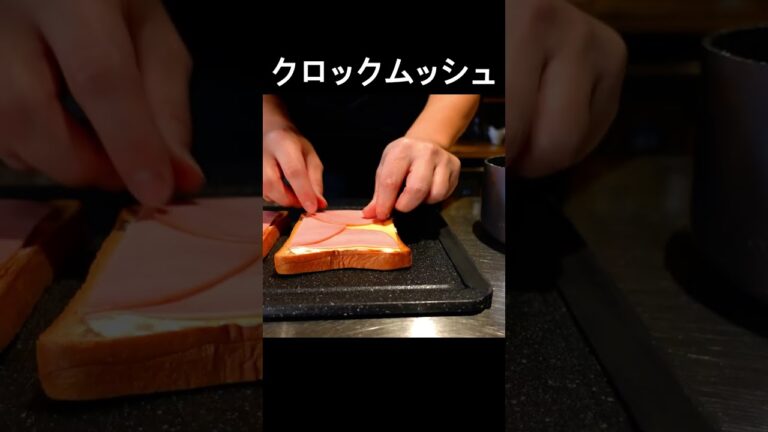 ホットサンドイッチの王様！焼きたての香りとともに、口の中でとろける【クロックムッシュ】 #shorts