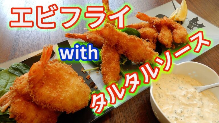 【難易度★★★★✩】えびをピカピカにしたり、まっすぐにしたり、ひろげてみたり⁉　最強コンビ　エビフライとタルタルソース