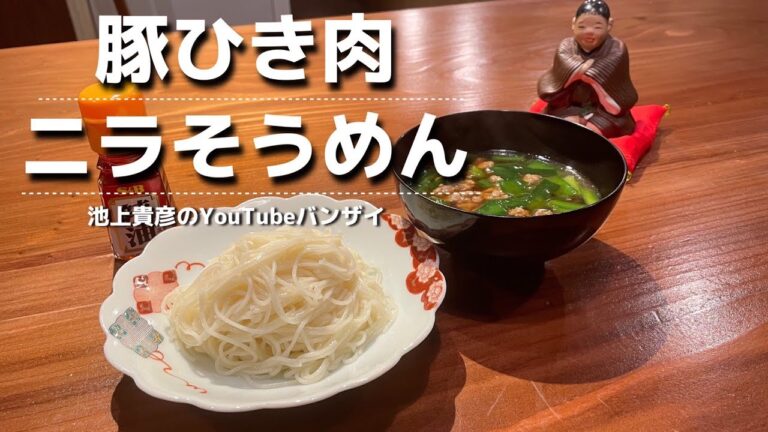 そうめんで飲めちゃいます！〆まで美味い〜豚ひき肉ニラ素麺〜