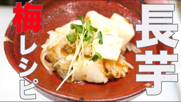 熱い夏!【プロ直伝】さっぱり長芋梅漬けレシピ！