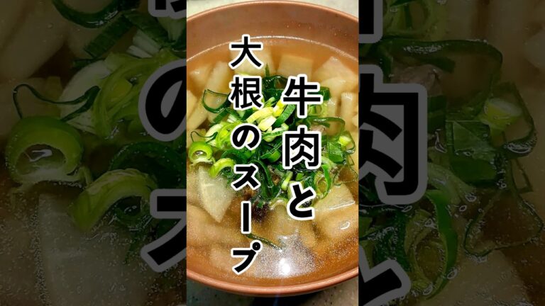 誰でも作れる超簡単 牛肉と大根のスープ#shorts