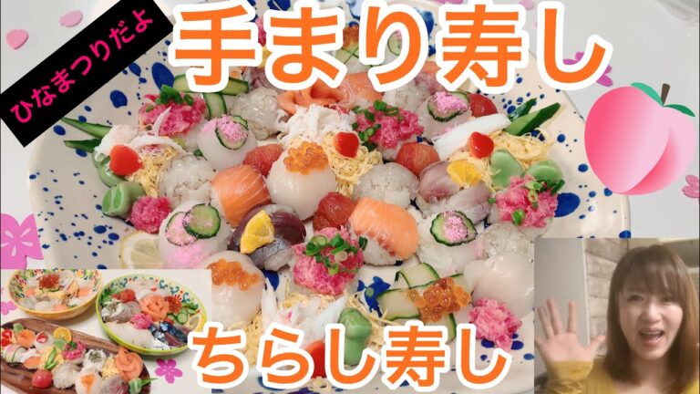 【ひな祭り】手毬寿司とちらし寿司作ってみたよ(^O^)#手作り#手毬寿司#ちらし寿司#
