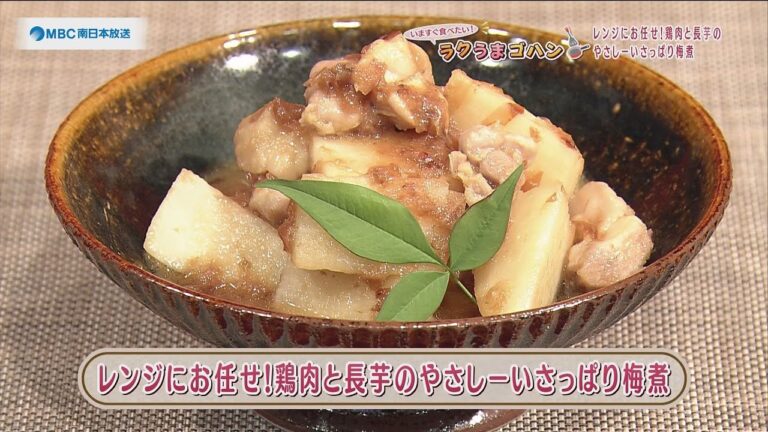 ラクうまゴハン「レンジにお任せ！鶏肉と長芋のやさしーいさっぱり梅煮」
