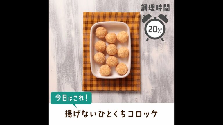 揚げないひとくちコロッケ【作り置き／常備菜】