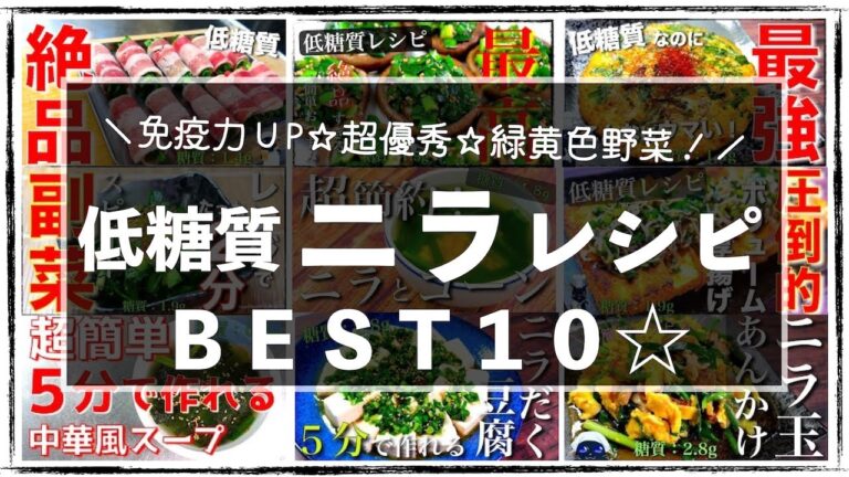 【低糖質は難しくない！】明日にでも試してほしい、便利な優秀食材♬「ニラレシピＢＥＳＴ１０」【糖質オフレシピ集】