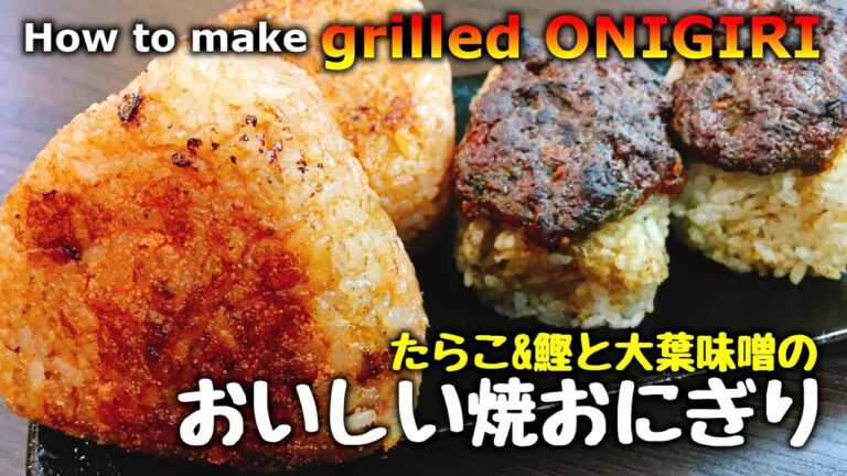 焦がし醤油香る『たらこと鰹の焼おにぎり&大葉味噌の焼おにぎり』How to make grilled ONIGIRI