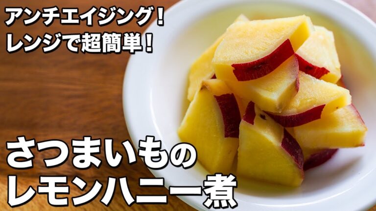 【レンジで超簡単！】さつまいものレモンハニー煮【アンチエイジング！】