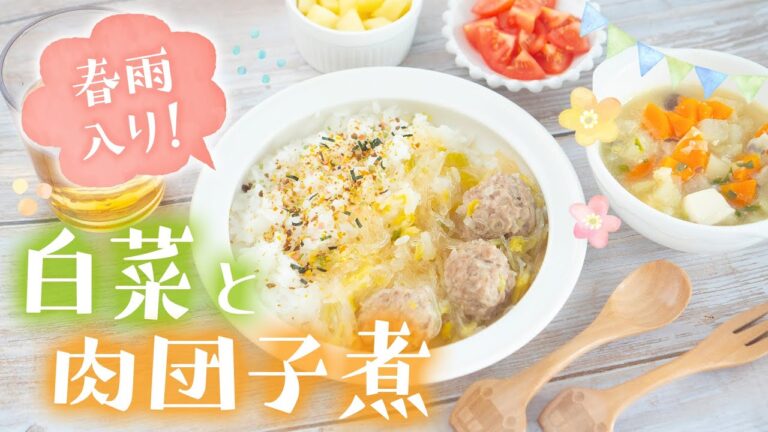 【幼児食】春雨で食べやすく！白菜と肉団子煮の献立レシピ