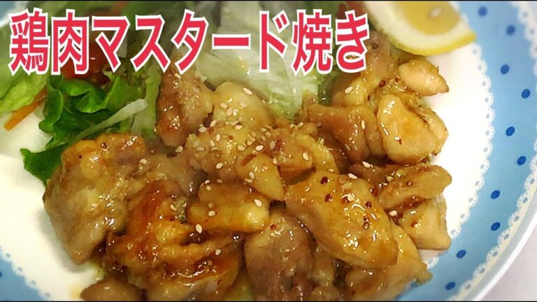 鶏ムネ（鶏もも）のマスタード醤油焼きの作り方