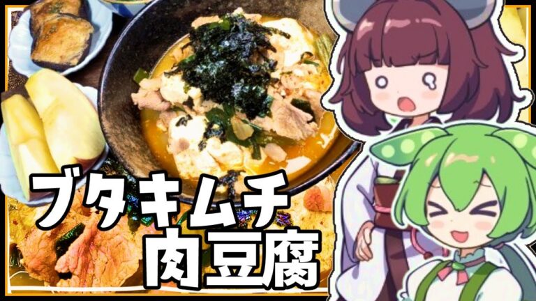【夜ごはん】発酵食品祭！豚キムチ肉豆腐としいたけのチーズ焼き。きりたんが作る今日の夕飯【献立 / 東北きりたん・ずんだもん】