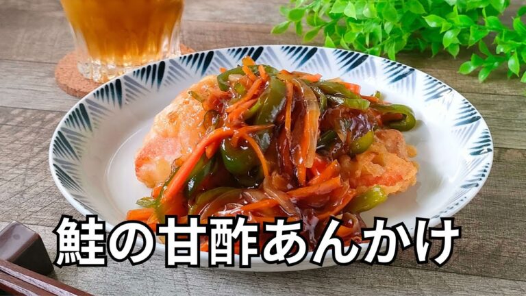 【鮭の甘酢あんかけレシピ】カリッカリの衣と甘酢がおいしい！秋限定メニュー！