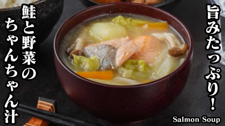 鮭のちゃんちゃん汁の作り方｜炒めて煮るだけ！旨みたっぷり♪具沢山で食べ応え抜群！体もポカポカ温まる汁物レシピ！-How to make Salmon Soup-【料理研究家ゆかり】