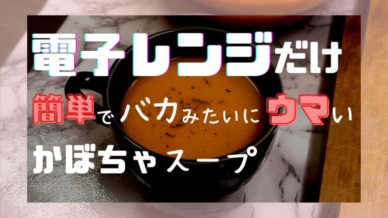 【時短レシピ】レンチンかぼちゃスープ|お店クオリティー