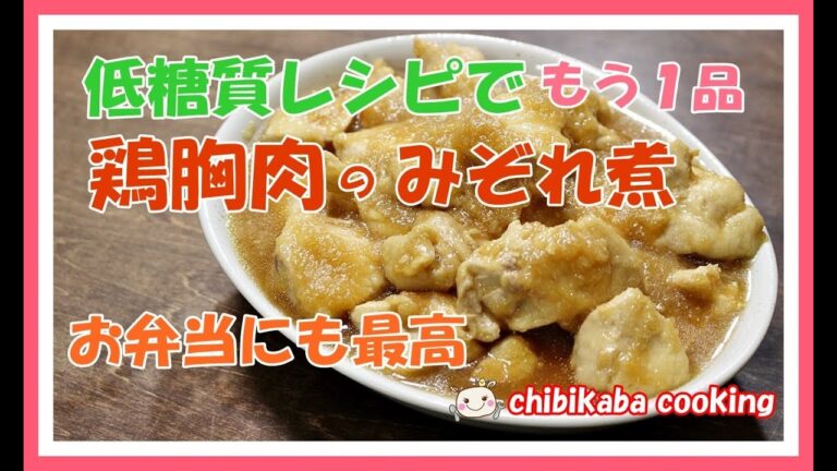 低糖質レシピ 鶏胸肉のみぞれ煮 お弁当にも最高！#149