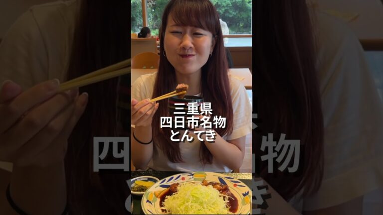 とんてき #FM三重 宮原えりかアナウンサーがパクリ🐷にんにくたっぷりスタミナご当地グルメ