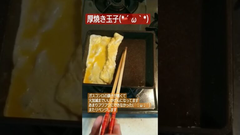 厚焼き玉子(*´ω｀*)　#簡単レシピ #簡単 #レシピ #おつまみ #おつまみレシピ #参加型配信 #オジサン #卵焼き #卵 #厚焼き玉子 #料理 #料理動画