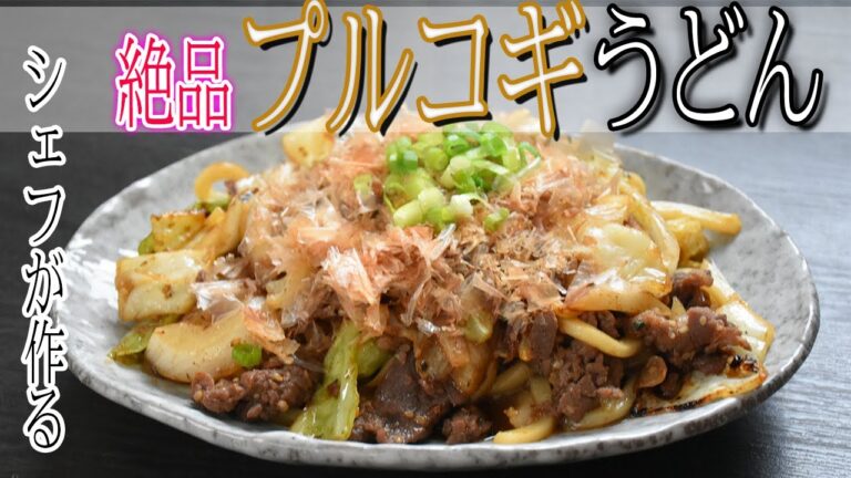 【プルコギうどん】料理人が作る簡単家レシピ
