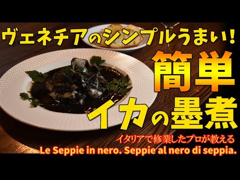 ヴェネチア名物！簡単うまいイカの墨煮/Seppie in nero