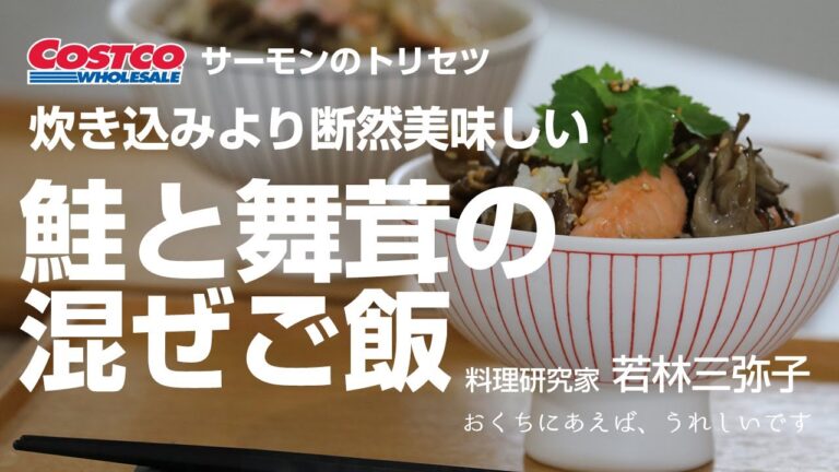 コストコサーモンのトリセツ②~鮭と舞茸の混ぜご飯