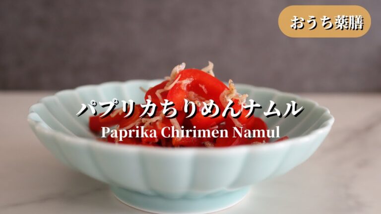 【おうち薬膳】パプリカちりめんナムル♪
