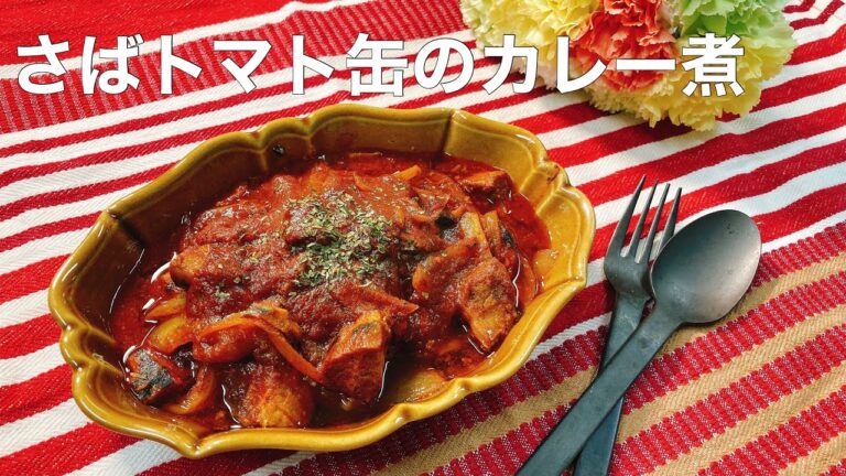 さばトマト缶のカレー煮