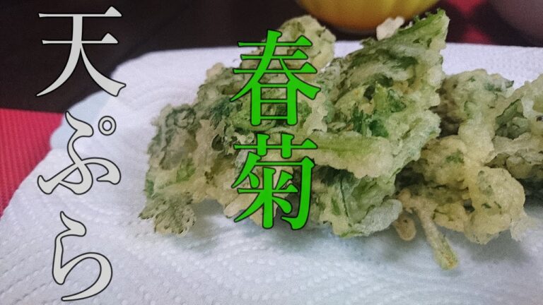【農業】ただ自分で収穫した春菊を天ぷらにするだけが旨い【田舎】