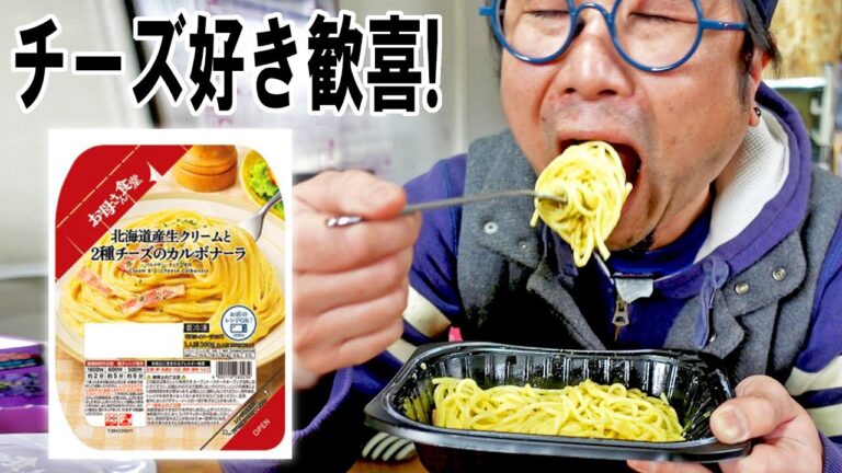 【ファミリーマート】お母さん食堂の北海道産生クリームと2種チーズのカルボナーラ【飯動画】【飯テロ】