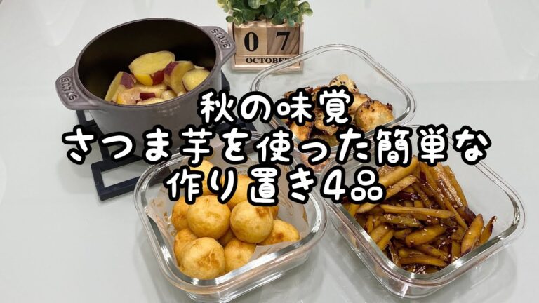 【作り置き】秋の味覚/さつま芋/簡単作り置き