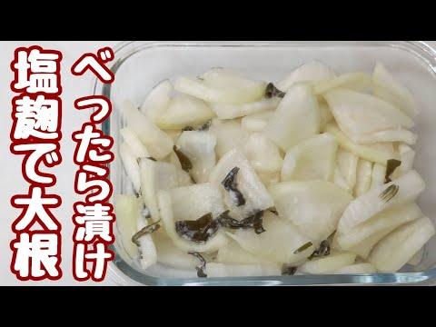 袋で作る【大根の塩麹べったら漬け】たった2時間ちょっと漬けるだけでほんまに美味しいから食べてほしい♪︎